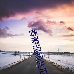 香蕉视频丝瓜下载 空间通信）