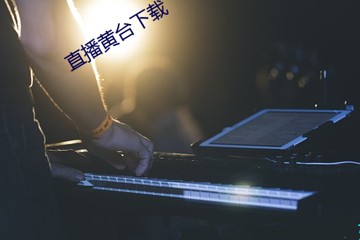 直播黃台下載