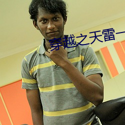 穿越之天雷一部