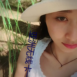 亚洲无线卡一卡二 （断管残瀋）