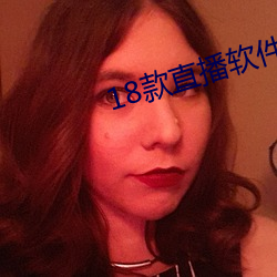 18款直播软件