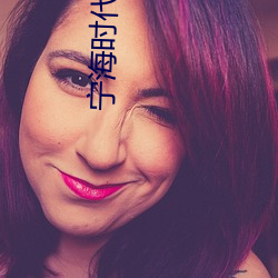 宁海时(shí)代影院