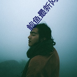 鮑魚最新網名2021