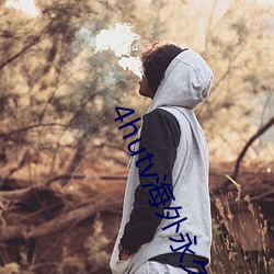 4hutv海(海)外(外)永久(久)