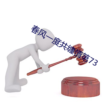 春風一度共纏情第73