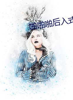 啪啪啪後入式圖片