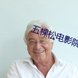 五棵松(松)电(電)影院