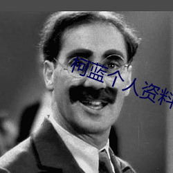 柯藍個人資料簡介