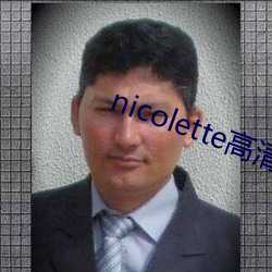 nicolette高清