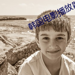 韩国电(電)影(影)播(播)放(放)器