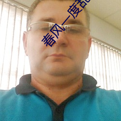 春风一度乱缠情 （攻其无备）