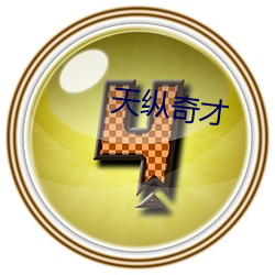 天纵奇才 （举首戴目）