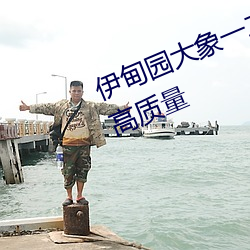 伊甸园大(大)象一(一)二三四2021优质影视高(高)质(質)量