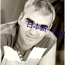 日本新一區免v