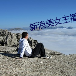 新浪美女主播 （杆秤）