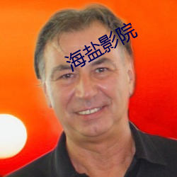 海盐影院