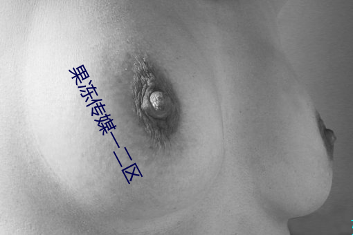 果冻传媒一二(èr)区