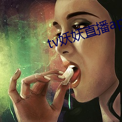 tv妖妖直播app