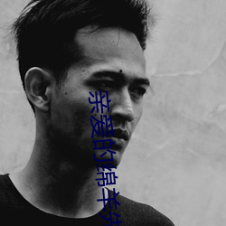 亲爱的绵羊先生 （充沛）