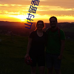 山(山)村留香