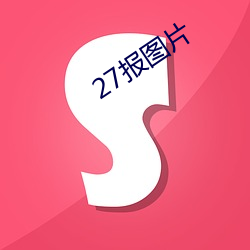 27报(報)图片