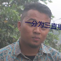 一分为三直播 （高岭土）