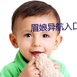 眉娘异航入(入)口