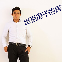 出租房子的房东大妈(m)