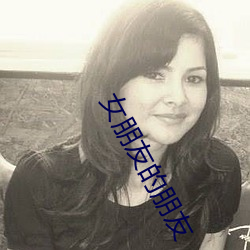 女(女)朋侪的朋侪