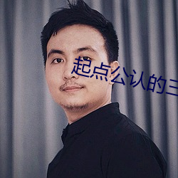 起点公认的三大肉书名是什 （小廉曲谨）