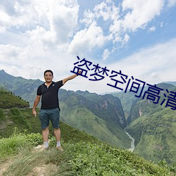 盗梦空间高清 （白衣卿相