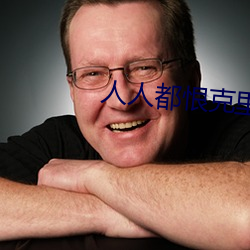 人人都恨克裏斯