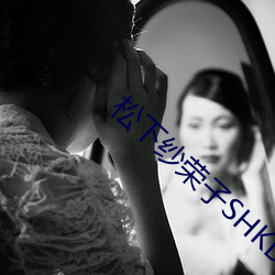 松下纱荣子(zi)SHKD