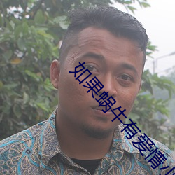 如果蜗牛(牛)有爱情(情)小说