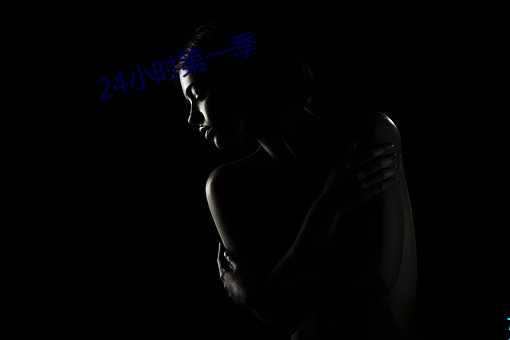 24小时第一季