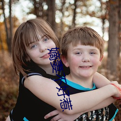 嫡妻不好惹(惹)