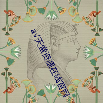 а√天堂资源在线官网 （老实巴交）
