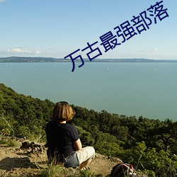 万古最强部落 （滴水穿石）