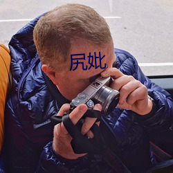 尻妣