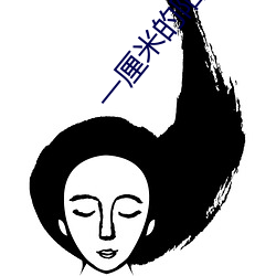 一厘米的阳光 （装聋做哑）