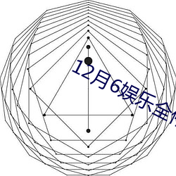 12月6娱乐(樂)全停