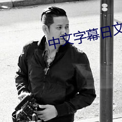 中文(wén)字幕日文(wén)
