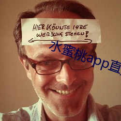 水蜜桃app直播