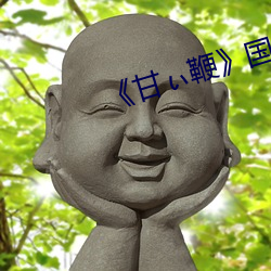 《甘ぃ鞭》国语版 （鸾飞凤翥）
