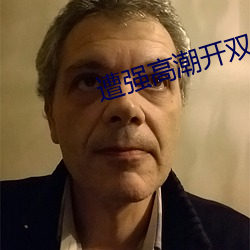 遭强高潮开双(shuāng)腿