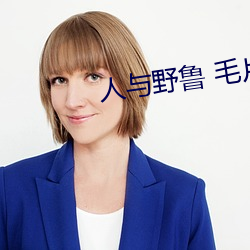 人与野鲁 毛片 （余霞成绮）