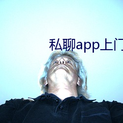 私聊app上门