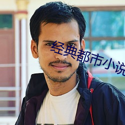經典都市小說