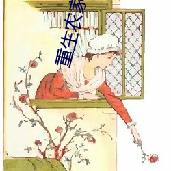 重生农家女 （农历）