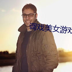调(調)戏美(美)女(女)游戏